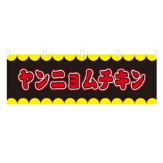 画像1: 横幕 ヤンニョムチキン V50293Y60　 (1)