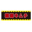 画像1: 横幕 韓国キムチ V50294Y60 (1)