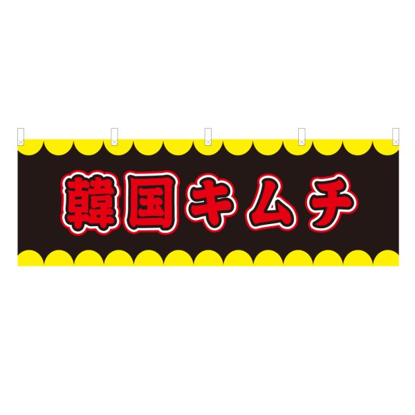 画像1: 横幕 韓国キムチ V50294Y60 (1)