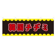 画像1: 横幕 韓国チヂミ V50295Y60 (1)