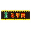 画像1: 横幕 とり天 V50297Y60 (1)