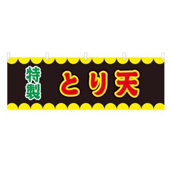 画像1: 横幕 とり天 V50297Y60 (1)