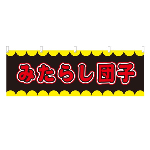 画像1: 横幕 みたらし団子 V50299Y60 (1)