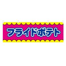 画像1: 横幕 フライドポテト V50301Y60 (1)