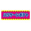 画像1: 横幕 ハリケーンポテトV50304Y60 (1)