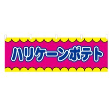 画像1: 横幕 ハリケーンポテトV50304Y60 (1)