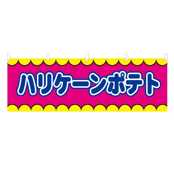 画像1: 横幕 ハリケーンポテトV50304Y60 (1)