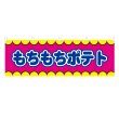画像1: 横幕 もちもちポテト V50305Y60 (1)