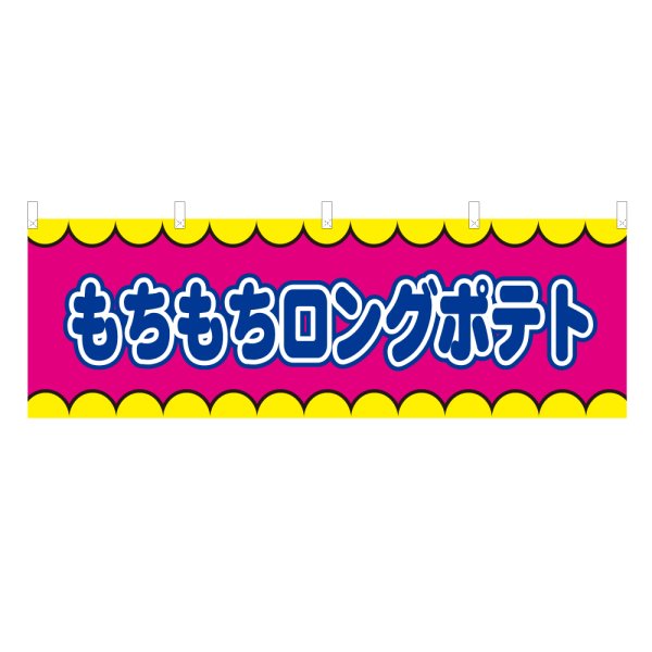 画像1: 横幕 もちもちロングポテト V50306Y60 (1)