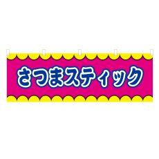 画像1: 横幕 さつまスティック V50308Y60 (1)