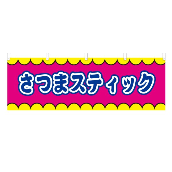 画像1: 横幕 さつまスティック V50308Y60 (1)