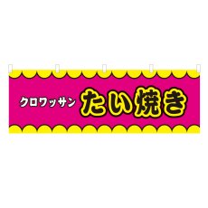 画像1: 横幕 クロワッサンたい焼き V50312Y60 (1)