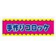 画像1: 横幕 手作りコロッケ V50314Y60 (1)