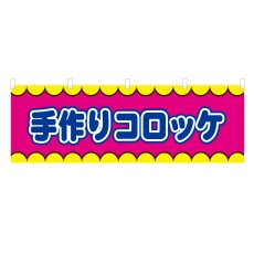 画像1: 横幕 手作りコロッケ V50314Y60 (1)