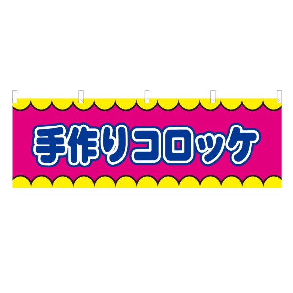 画像1: 横幕 手作りコロッケ V50314Y60 (1)