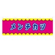 画像1: 横幕 メンチカツ V50315Y60 (1)