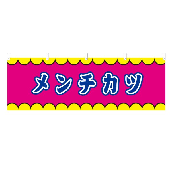 画像1: 横幕 メンチカツ V50315Y60 (1)