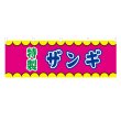 画像1: 横幕 ザンギ V50316Y60 (1)