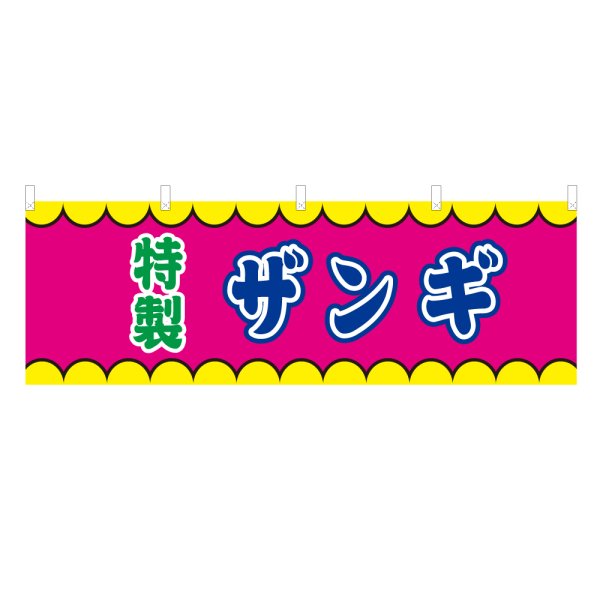 画像1: 横幕 ザンギ V50316Y60 (1)