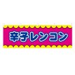 画像1: 横幕 辛子レンコン V50317Y60 (1)