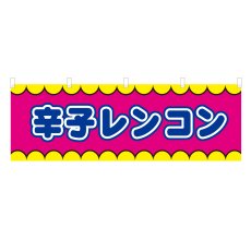 画像1: 横幕 辛子レンコン V50317Y60 (1)