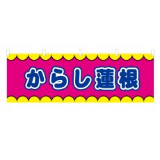 画像1: 横幕 からし蓮根 V50318Y60 (1)
