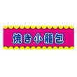 画像1: 横幕 焼き小籠包 V50320Y60 (1)