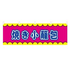 画像1: 横幕 焼き小籠包 V50320Y60 (1)