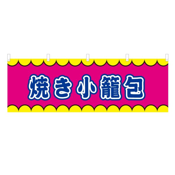 画像1: 横幕 焼き小籠包 V50320Y60 (1)
