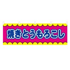 画像1: 横幕 焼きとうもろこし V50324Y60 (1)