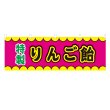 画像1: 横幕 りんご飴 V50327Y60 (1)