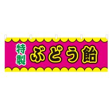 画像1: 横幕 ぶどう飴 V50329Y60 (1)