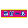 画像1: 横幕 生ビール V50333Y60 (1)
