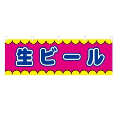 画像1: 横幕 生ビール V50333Y60 (1)