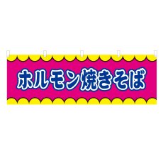 画像1: 横幕 ホルモン焼きそば V50334Y60 (1)