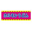 画像1: 横幕 ホルモンうどん V50335Y60 (1)
