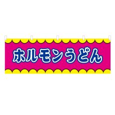 画像1: 横幕 ホルモンうどん V50335Y60 (1)