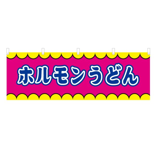 画像1: 横幕 ホルモンうどん V50335Y60 (1)