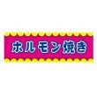 画像1: 横幕 ホルモン焼き V50336Y60 (1)