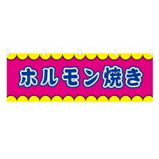 画像1: 横幕 ホルモン焼き V50336Y60 (1)