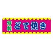 画像1: 横幕 どて焼き V50337Y60 (1)