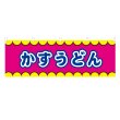 画像1: 横幕 かすうどん V50340Y60 (1)