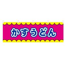 画像1: 横幕 かすうどん V50340Y60 (1)