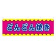 画像1: 横幕 どんどん焼き V3341Y60 (1)