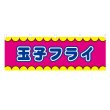 画像1: 横幕 玉子フライ V50342Y60 (1)
