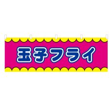 画像1: 横幕 玉子フライ V50342Y60 (1)