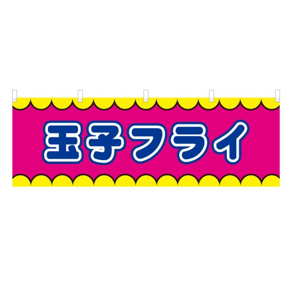 画像1: 横幕 玉子フライ V50342Y60 (1)