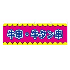 画像1: 横幕 牛串・牛タン串 V50344Y60 (1)