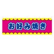 画像1: 横幕 お好み焼き V50346Y60 (1)