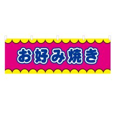 画像1: 横幕 お好み焼き V50346Y60 (1)